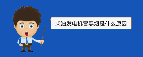 龙马潭柴油发电机冒黑烟是什么原因